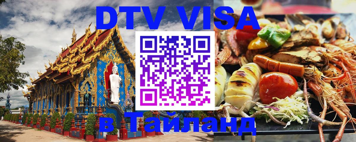 DTV Visa Thailand — прайс и условия, виза без дополнительных документов - Новочебоксарск  05.10.2025 