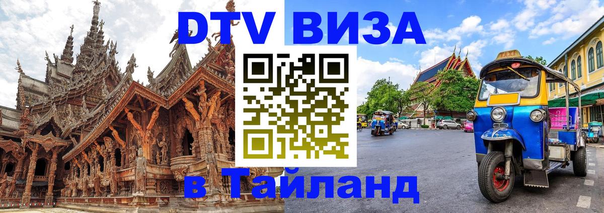 Оформить DTV визу в Тайланд Новочебоксарск 